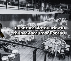 แนวทางการจัดงานแต่งงาน ท่ามกลางสถานการณ์ไว้อาลัย 2568–2569 by EventBanana