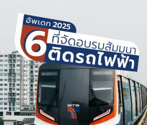 แนะนำ 6 สถานที่จัดอบรมสัมมนาติดรถไฟฟ้า 2025