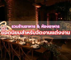 รวมร้านอาหาร & ห้องอาหาร ยอดนิยมสำหรับจัดงานแต่งงาน