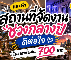 แนะนำสถานที่จัดงานช่วงกลางปี ดีต่อใจ ในราคาเริ่มต้น 700 บาท!