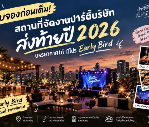 รีบจองก่อนเต็ม! สถานที่จัดงานปาร์ตี้บริษัทส่งท้ายปี 2026 บรรยากาศเก๋ มีโปร Early Bird