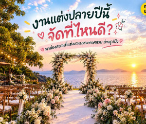 งานแต่งปลายปีนี้จัดที่ไหนดี? พาส่องสถานที่แต่งงานบรรยากาศสวย ถ่ายรูปปัง