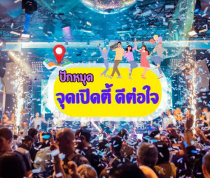 ปิดไตรมาสแรกอย่างปัง ปักหมุด จุดสังสรรค์ เปิดตี้ ดีต่อใจพนักงาน