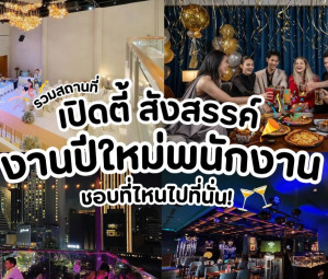 รวมสถานที่เปิดตี้ สังสรรค์งานปลายปี - ต้นปีใหม่พนักงาน ชอบที่ไหนไปที่นั่น!