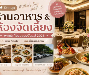 ปักหมุด ร้านอาหาร & ห้องจัดเลี้ยงพาแม่เที่ยวฉลองวันแม่ 2026 (มีห้อง Private + ที่จอดรถ)