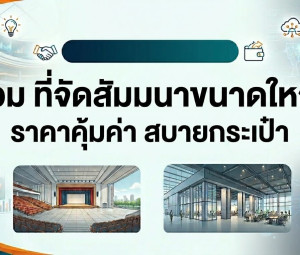 รวม ที่จัดสัมมนาขนาดใหญ่ ราคาคุ้มค่า สบายกระเป๋า