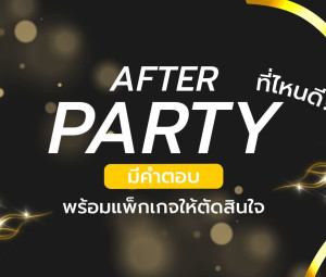 After Party ที่ไหนดี มีคำตอบ
