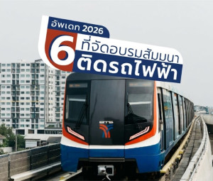แนะนำ 6 สถานที่จัดอบรมสัมมนาติดรถไฟฟ้า 2026