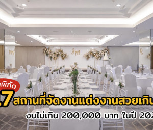 สถานที่จัดงานแต่งงานสวยเกินคุ้ม งบไม่เกิน 200,000 บาท ในปี 2026