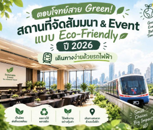 ตอบโจทย์สาย Green สถานที่จัดสัมมนา & Event แบบ Eco-Friendly ปี 2026 เดินทางง่ายด้วยรถไฟฟ้า