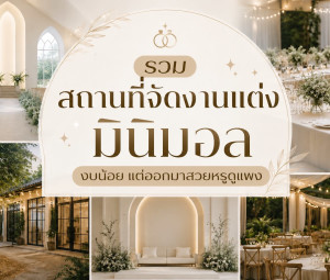 รวมสถานที่จัดงานแต่งมินิมอล งบน้อย แต่ออกมาสวยหรูดูแพง