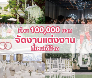 มีงบ 100,000 บาท จัดงานแต่งงานที่ไหนได้บ้าง