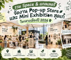 รวม Space & แกลเลอรีจัดงาน Pop-up Store และ Mini Exhibition สุดเก๋ ใจกลางเมืองปี 2026