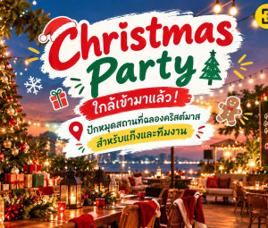 Christmas Party ใกล้เข้ามาแล้ว! ปักหมุดสถานที่ฉลองคริสต์มาสสำหรับแก๊งและทีมงาน