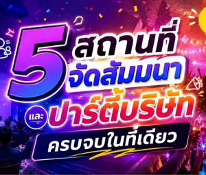 รวม 5 สถานที่จัดสัมมนาและปาร์ตี้บริษัท ครบจบในที่เดียว
