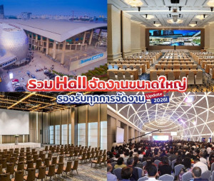 รวม Hall จัดงานขนาดใหญ่ รองรับทุกการจัดงาน Update 2026