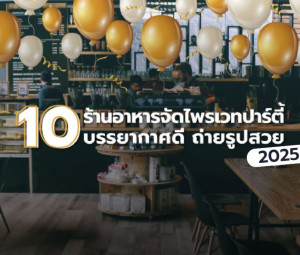 10 ร้านอาหารจัดไพรเวทปาร์ตี้ บรรยากาศดีถ่ายรูปสวย 2025