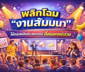 พลิกโฉม “งานสัมมนา” ให้กลายเป็นประสบการณ์ที่คนอยากเข้าร่วม
