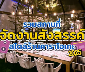 รวมสถานที่จัดงานสังสรรค์ พร้อมบริการจัดปาร์ตี้คาราโอเกะ 2025