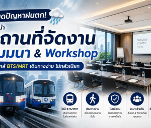 หมดปัญหาฝนตก! แนะนำ สถานที่จัดงานสัมมนา & Workshop ใกล้ BTS/MRT เดินทางง่าย ไม่กลัวเปียก