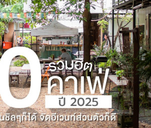 รวมฮิต 10 คาเฟ่ ปี 2025 นั่งทำงานชิลๆก็ได้ จัดอีเวนท์ส่วนตัวก็ดี