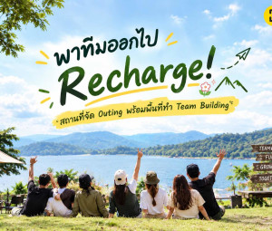 พาทีมออกไป Recharge! สถานที่จัด Outing พร้อมพื้นที่ทำ Team Building