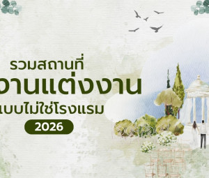 รวมสถานที่จัดงานแต่งงานที่ไม่ใช่โรงแรม ปี 2569 / 2026
