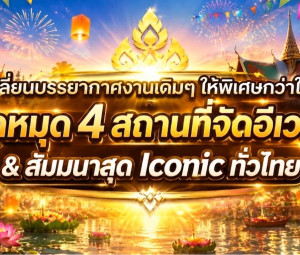 เปลี่ยนบรรยากาศงานเดิม ๆ ให้พิเศษกว่าใคร ปักหมุด 4 สถานที่จัดอีเวนต์ & สัมมนาสุด Iconic ทั่วไทย