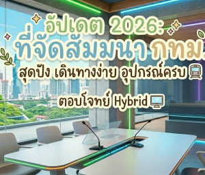 อัปเดต 2026 ที่จัดสัมมนา กทม. สุดปัง เดินทางง่าย อุปกรณ์ครบ ตอบโจทย์ Hybrid