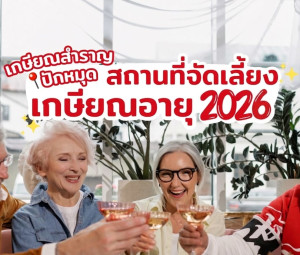 เกษียณสำราญ ปักหมุดสถานที่จัดเลี้ยงเกษียณอายุ