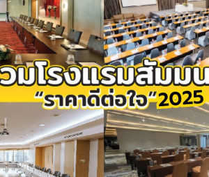 รวมโรงแรมจัดสัมมนา ราคาเป็นมิตร พร้อมโปรโมชั่นดีต่อใจ 2025