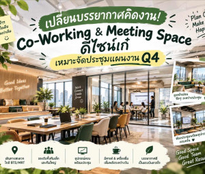 เปลี่ยนบรรยากาศคิดงาน! Co-Working & Meeting Space ดีไซน์เก๋ เหมาะจัดประชุมแผนงาน Q4 งบไม่บานปลายปี 2026