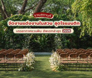 รวมสถานที่จัดงานแต่งงานในสวน สุดโรแมนติก บรรยากาศชวนฝัน อัพเดทล่าสุด 2026