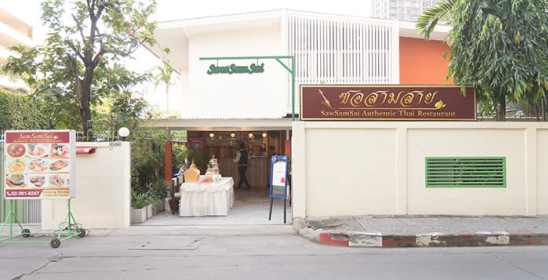 SawSamSai Thai Restaurant ร้านอาหารซอสามสาย