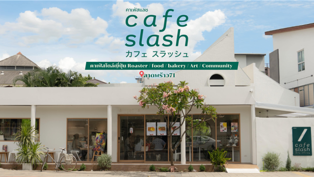 CafeSlash | คาเฟ่สแลช