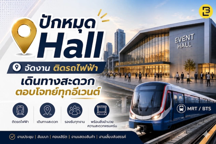 ปักหมุด Hall จัดงาน ติดรถไฟฟ้า เดินทางสะดวก ตอบโจทย์ทุกอีเวนต์