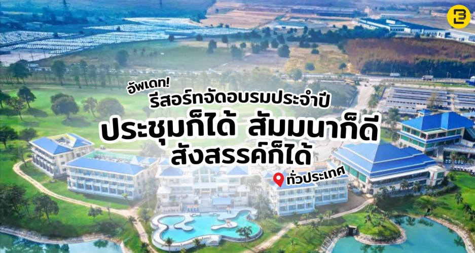 อัพเดท โรงแรม & รีสอร์ท จัดอบรมประจำปี ประชุมก็ได้ สัมมนาก็ดี สังสรรค์ก็ได้ ทั่วประเทศ