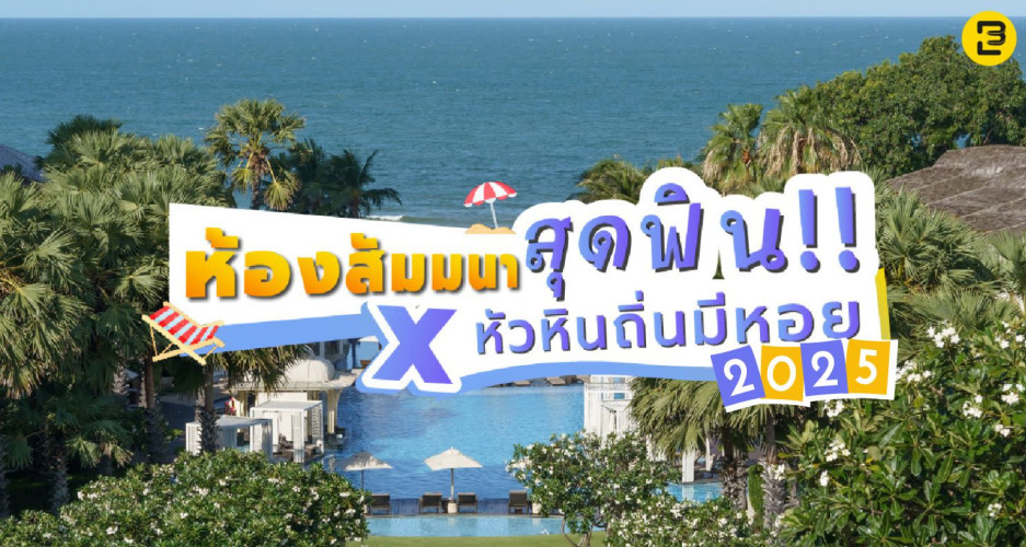 ห้องสัมมนาสุดฟิน x หัวหินถิ่นมีหอย