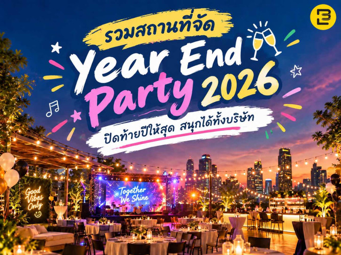 รวมสถานที่จัด Year End Party 2026 ปิดท้ายปีให้สุด สนุกได้ทั้งบริษัท