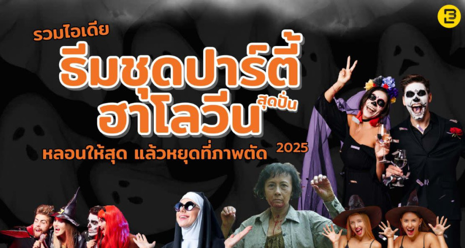 รวมไอเดีย ธีมชุดปาร์ตี้ฮาโลวีน สุดปั่น หลอนให้สุด แล้วหยุดที่ภาพตัด 2025