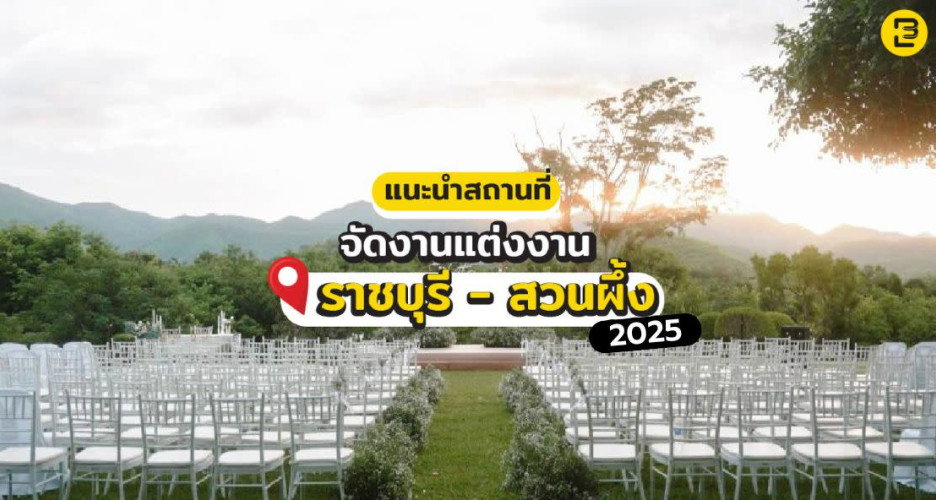 รวมสถานที่จัดงานแต่งงาน ราชบุรี-สวนผึ้ง สุดโรแมนติก
