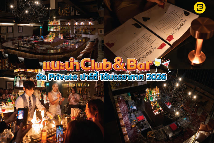 แนะนำ Club & Bar จัด Private ปาร์ตี้ ได้บรรยากาศดี 2026