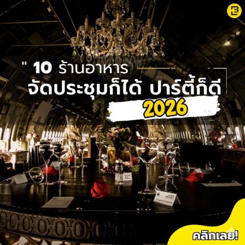 10 ร้านอาหาร จัดประชุมก็ได้ ปาร์ตี้ก็ดี อัพเดทปี 2026
