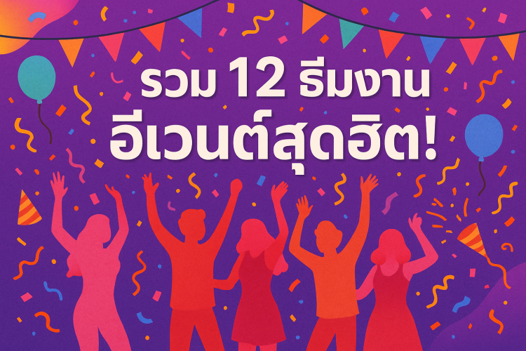 12 ธีมงานอีเวนต์สุดฮิต! รวมไอเดียตกแต่งให้แขกว้าวตั้งแต่ก้าวแรก