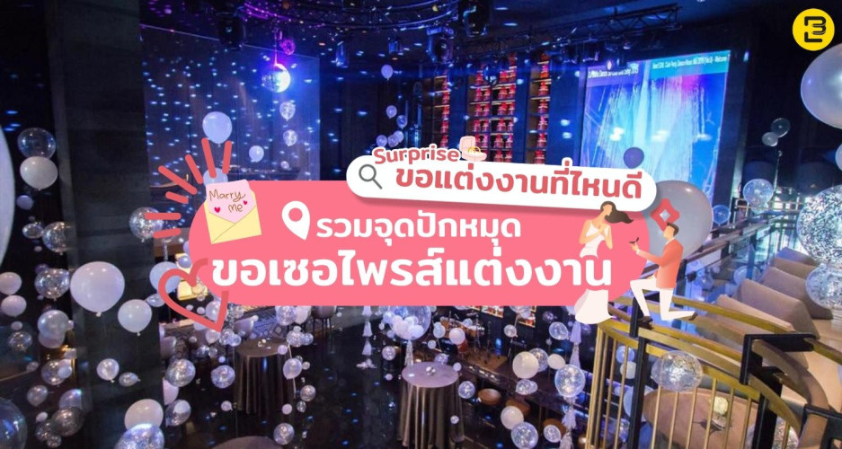 ปักหมุดสถานที่ขอเซอร์ไพรส์แต่งงาน บรรยากาศดี 2025