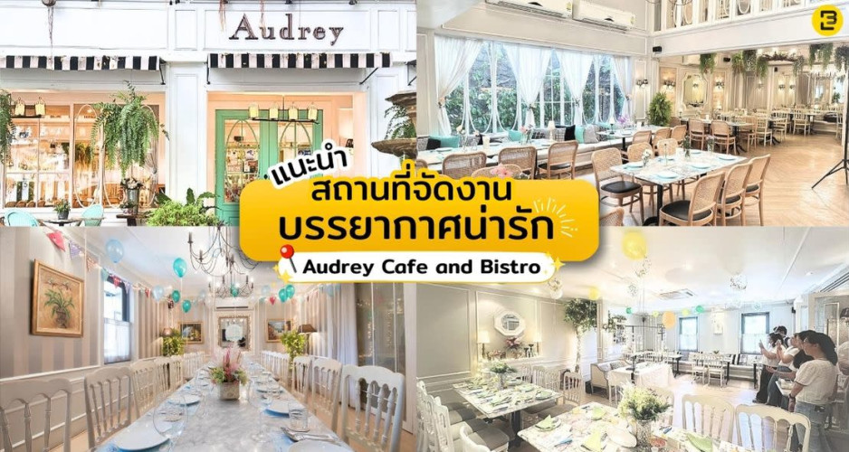 แนะนำ คาเฟ่จัดงานบรรยากาศละมุน Audrey Cafe and Bistro