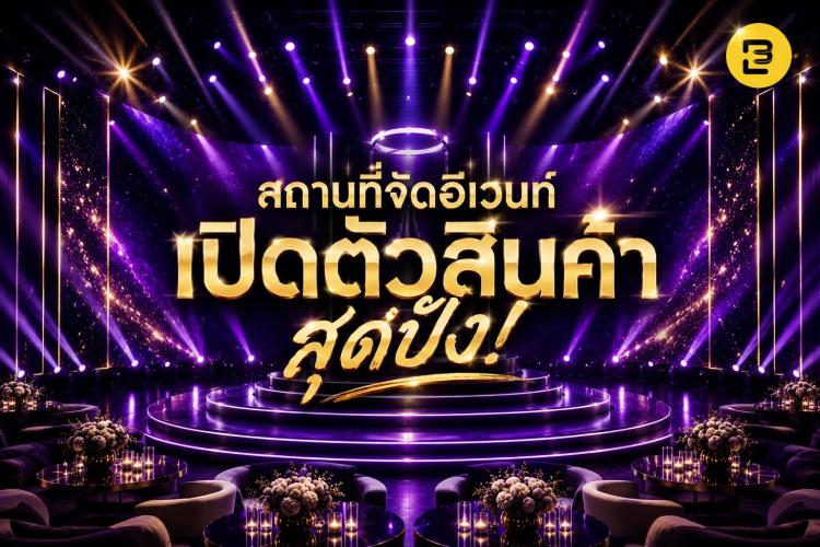 5 สถานที่จัดงาน Event เปิดตัวสินค้า สุดปัง