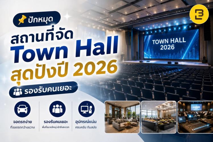 ปักหมุด สถานที่จัด Town Hall สุดปังปี 2026 รองรับคนเยอะ จอดรถง่าย อุปกรณ์แน่น