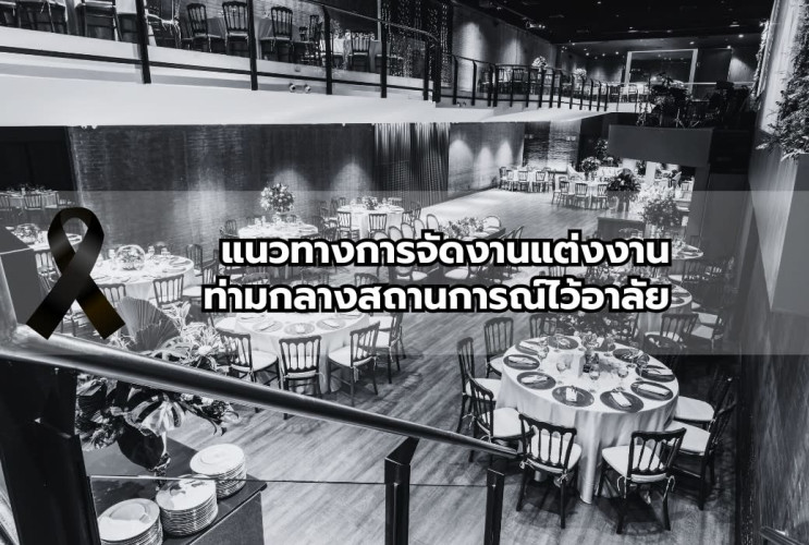 แนวทางการจัดงานแต่งงาน ท่ามกลางสถานการณ์ไว้อาลัย 2568–2569 by EventBanana