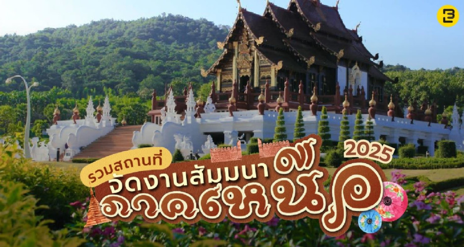 รวมสถานที่จัดสัมมนา ภาคเหนือ บรรยากาศดี อัพเดทปี 2025